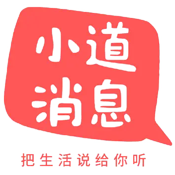 小道消息